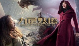 九层妖电影在线观看,揭秘神秘古塔的惊悚之旅