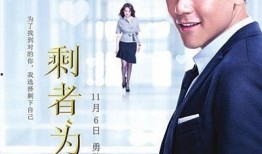 剩者为王在线观看,职场生存法则与逆袭之路